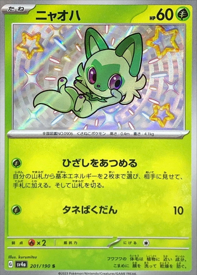 ニャオハ【S】{201/190}[SV4a](Sprigatito)