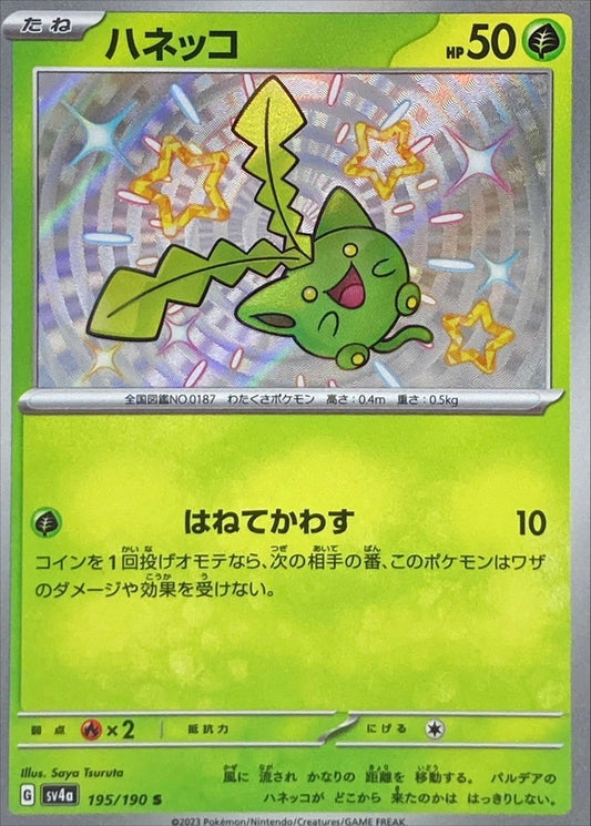 ハネッコ【S】{195/190}[SV4a](Hoppip)