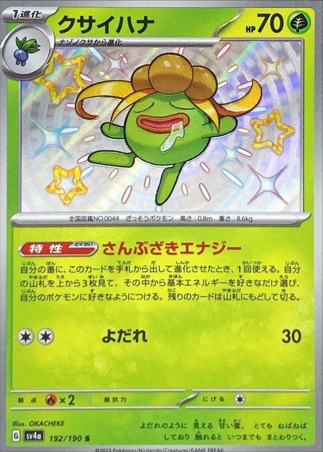 クサイハナ【S】{192/190}[SV4a](Gloom)
