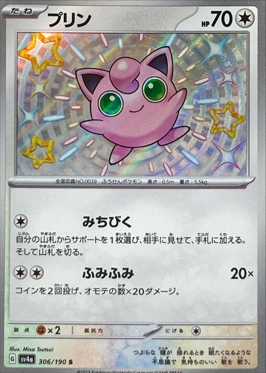 プリン【S】{306/190}[SV4a](Jigglypuff)
