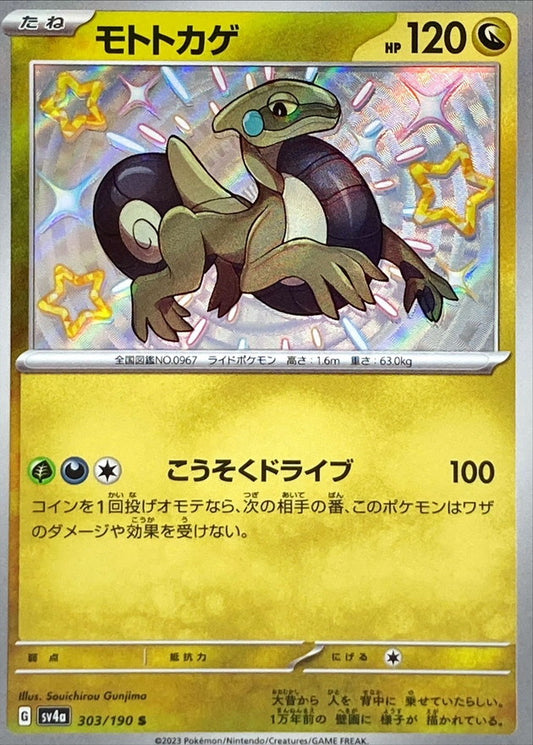モトトカゲ【S】{303/190}[SV4a](Cyclizar)
