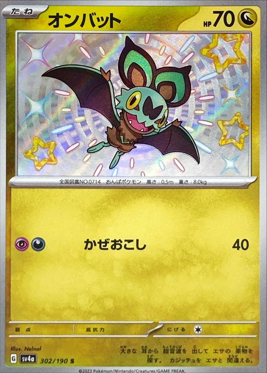 オンバット【S】{302/190}[SV4a](Noibat)