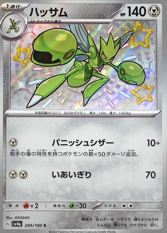 ハッサム【S】{299/190}[SV4a](Scizor)