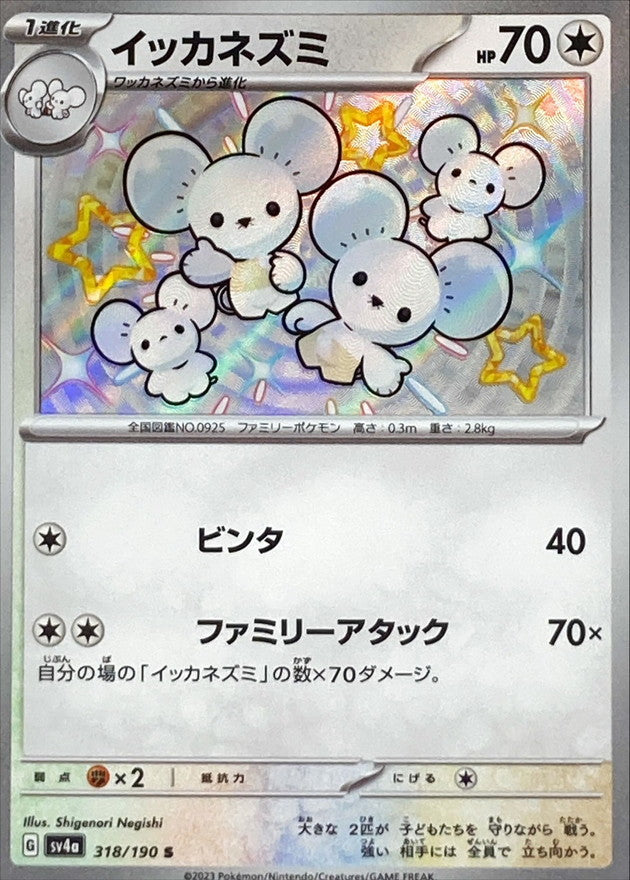 イッカネズミ【S】{318/190}[SV4a](Maushold)