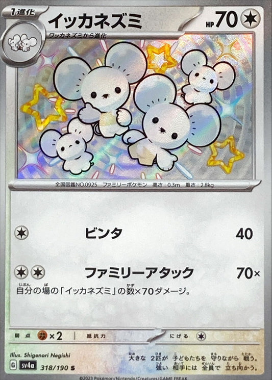 イッカネズミ【S】{318/190}[SV4a](Maushold)