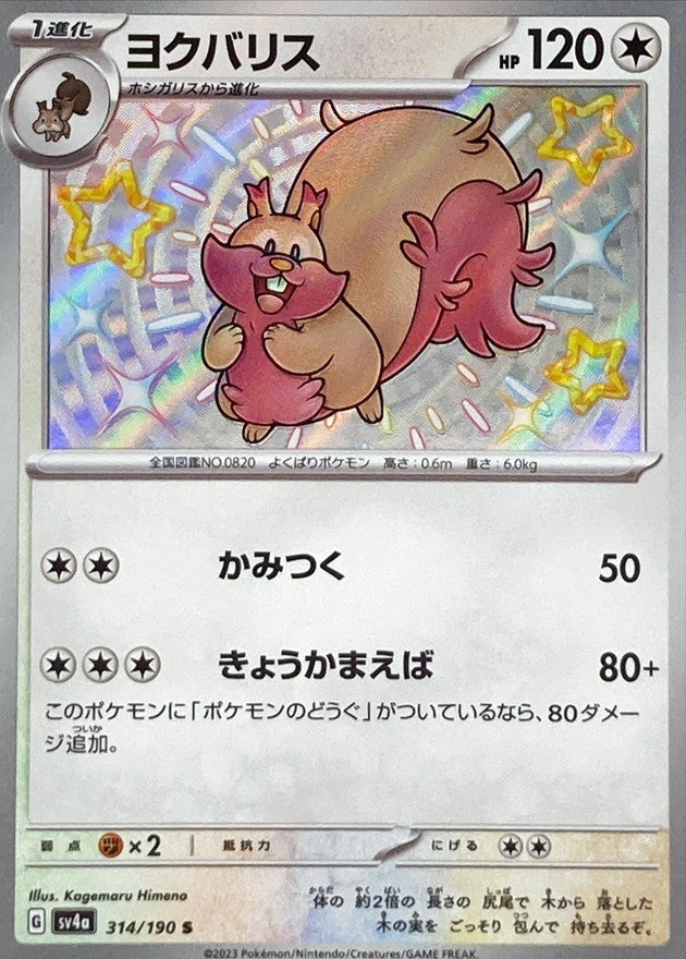 ヨクバリス【S】{314/190}[SV4a](Greedent)