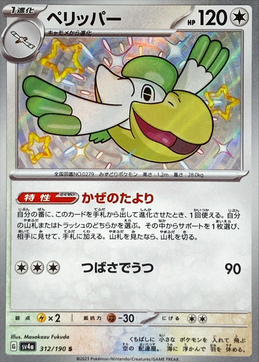 ペリッパー【S】{312/190}[SV4a](Pelipper)