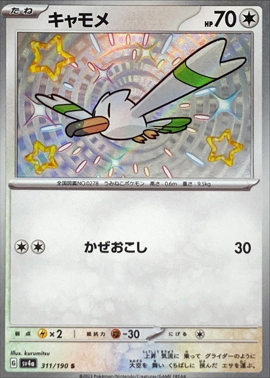 キャモメ【S】{311/190}[SV4a](Wingull)