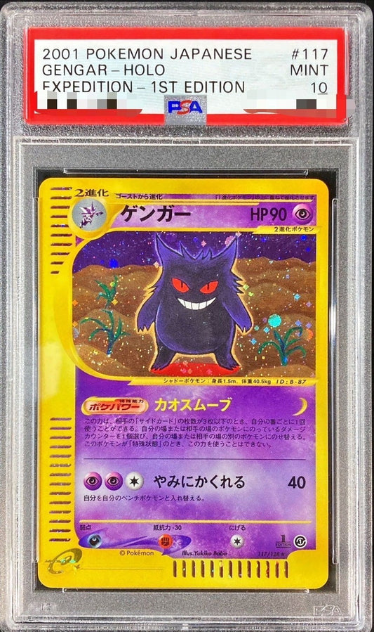 〔PSA10鑑定済〕ゲンガー(カードe/1ED)【-】{117/128}[PSA](Gengar)