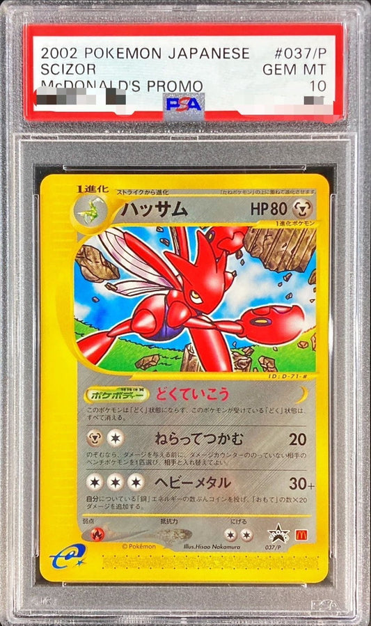 〔PSA10鑑定済〕ハッサム(カードe/マクドナルド)【-】{-}[PSA](Scizor)