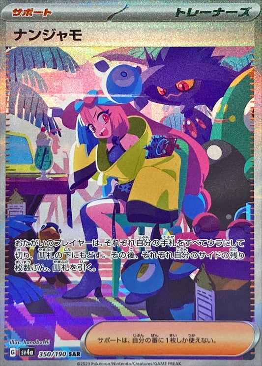 ナンジャモ【SAR】{350/190}[SV4a]