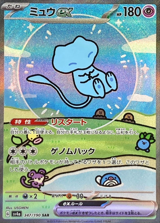 ミュウex【SAR】{347/190}[SV4a](Mew)SAR