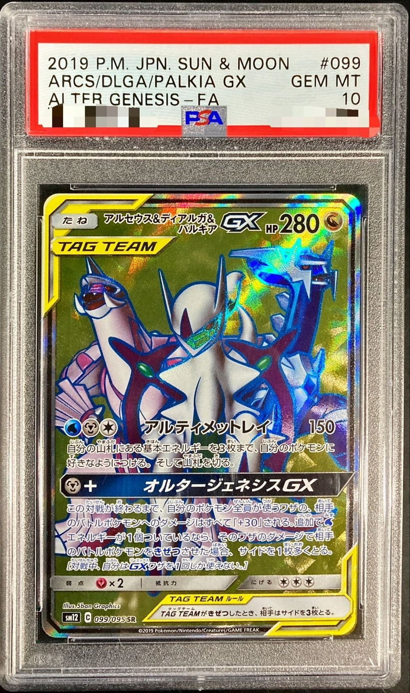 〔PSA10鑑定済〕アルセウス＆ディアルガ＆パルキアGX【SR】{099/095}[PSA](Dialga)SR