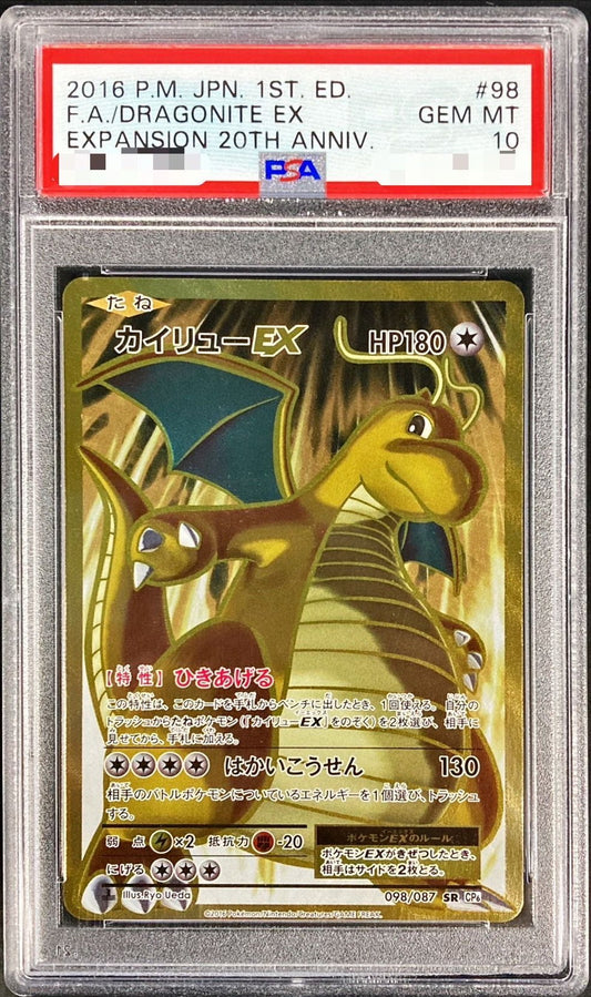 〔PSA10鑑定済〕カイリューEX【SR】{098/087}[PSA](Dragonite)SR
