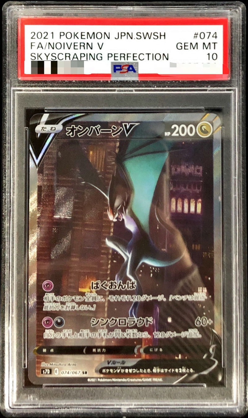 〔PSA10鑑定済〕オンバーンV(SA)【SR】{074/067}[PSA](Noivern)SR