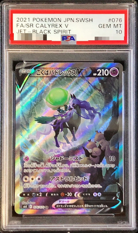 〔PSA10鑑定済〕こくばバドレックスV(SA)【SR】{076/070}[PSA](Calyrex)SR