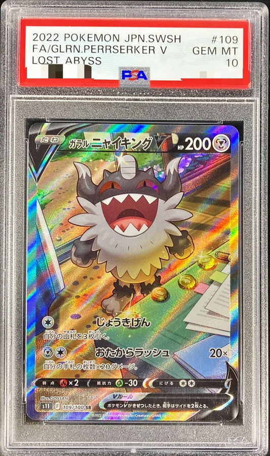 〔PSA10鑑定済〕ガラルニャイキングV(SA)【SR】{109/100}[PSA](Perrserker)SR