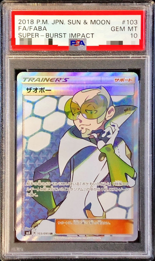 〔PSA10鑑定済〕ザオボー【SR】{103/095}[PSA]