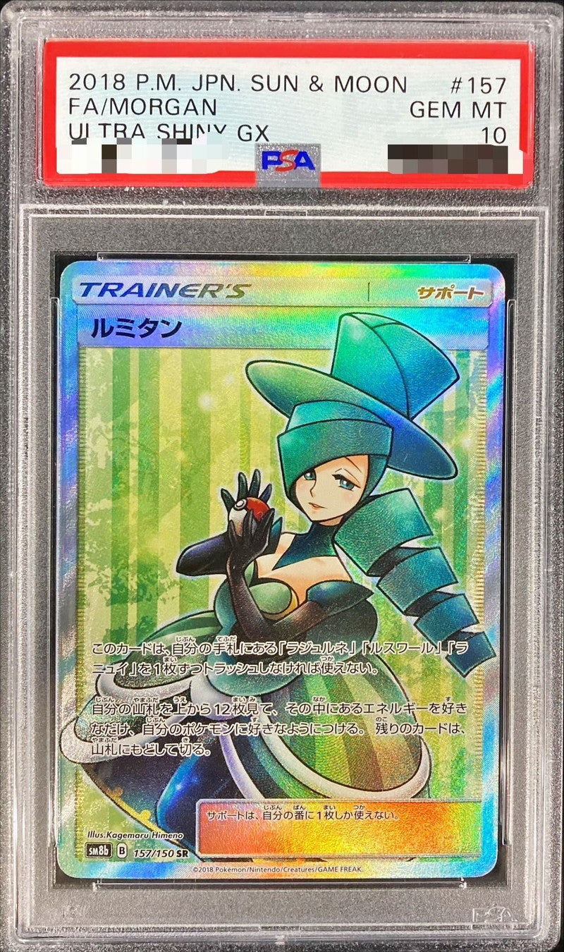 〔PSA10鑑定済〕ルミタン【SR】{157/150}[PSA]