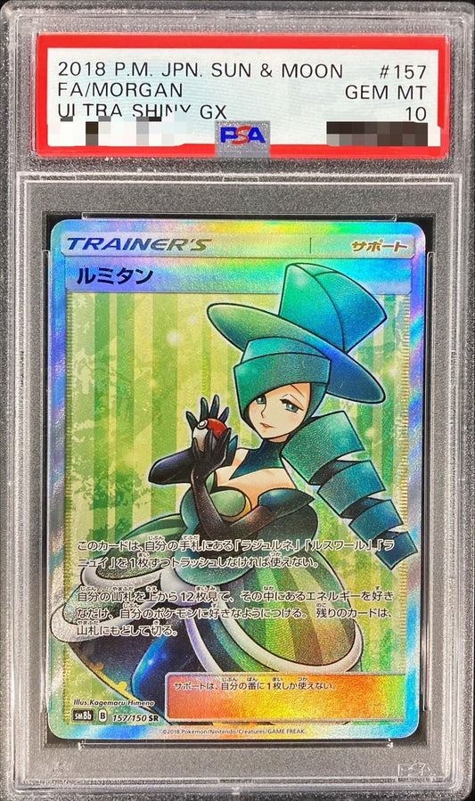 〔PSA10鑑定済〕ルミタン【SR】{157/150}[PSA]