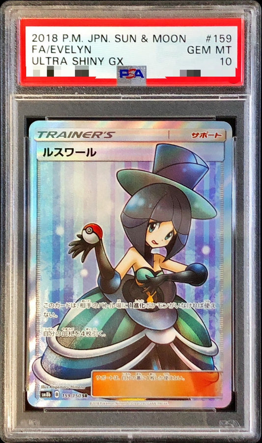 〔PSA10鑑定済〕ルスワール【SR】{159/150}[PSA]