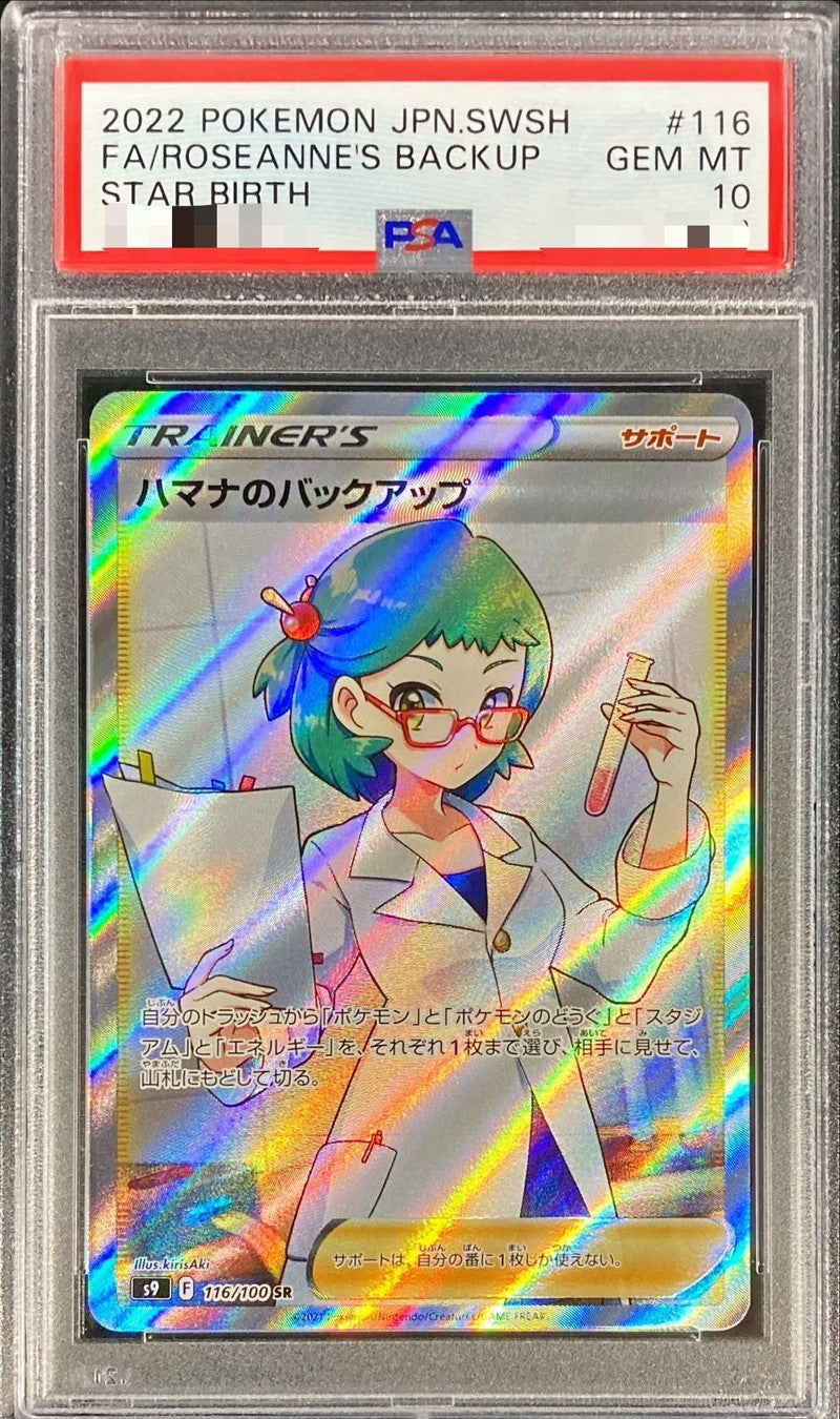 〔PSA10鑑定済〕ハマナのバックアップ【SR】{116/100}[PSA]
