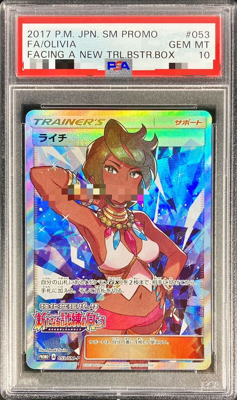 〔PSA10鑑定済〕ライチ(SR仕様)【P】{053/SM-P}[PSA]