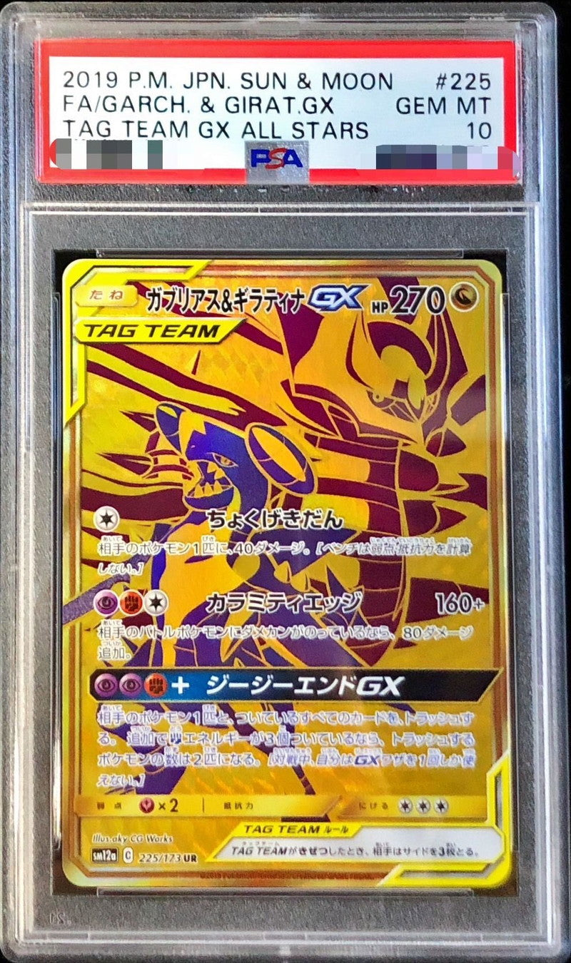 〔PSA10鑑定済〕ガブリアス＆ギラティナGX【UR】{225/173}[PSA](Garchomp)UR