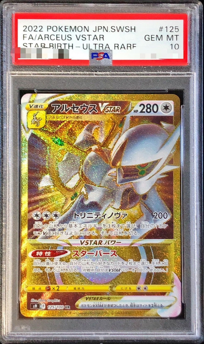 〔PSA10鑑定済〕アルセウスVSTAR【UR】{125/100}[PSA](Arceus)UR