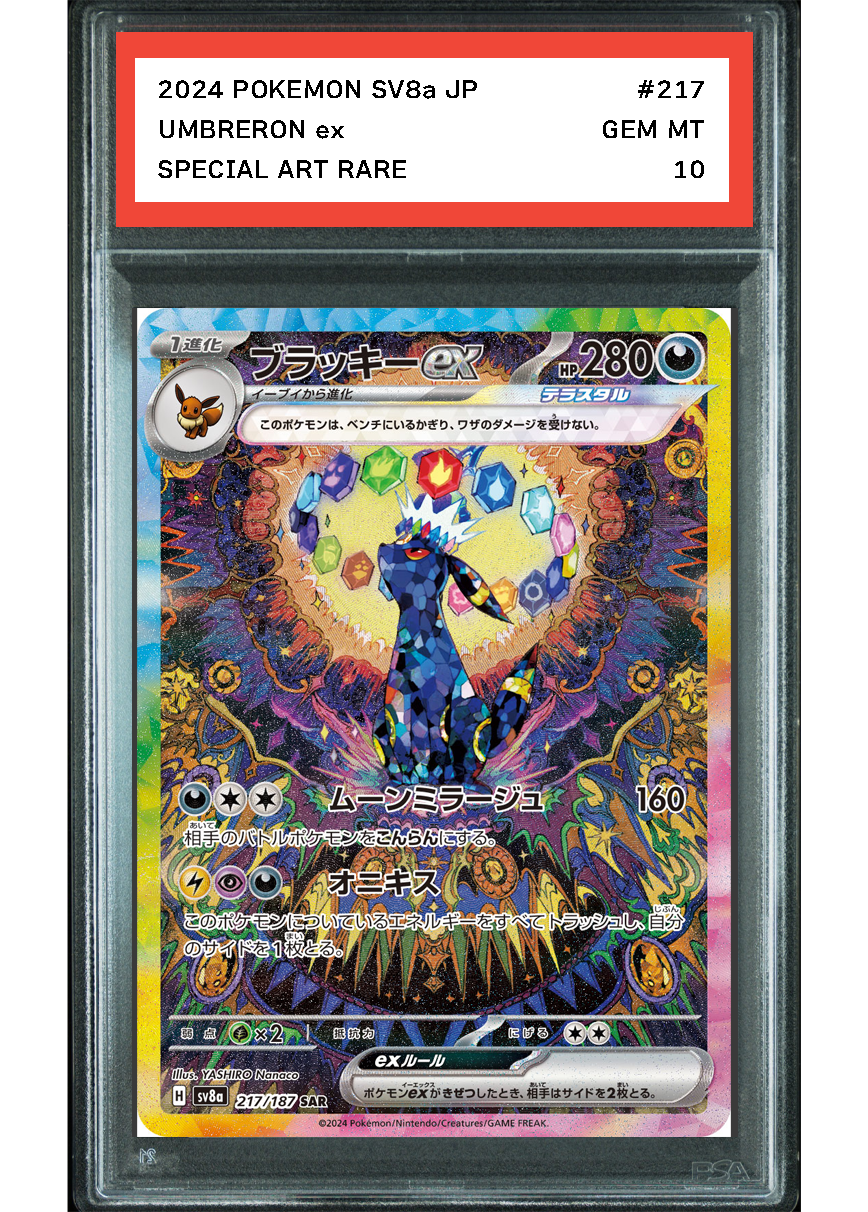 ★PSA10鑑定済★ブラッキーex【SAR】{217/187} [SV8a]