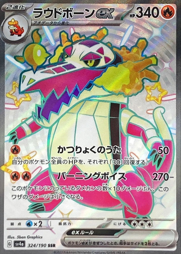 ラウドボーンex【SSR】{324/190}[SV4a](Skeledirge)SSR