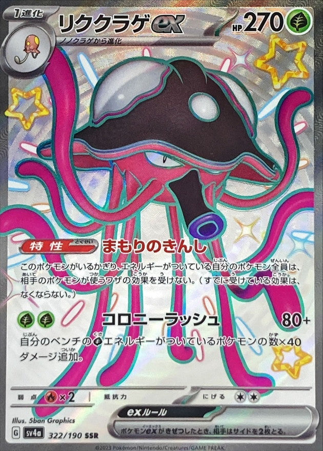 リククラゲex【SSR】{322/190}[SV4a](Toedscruel)