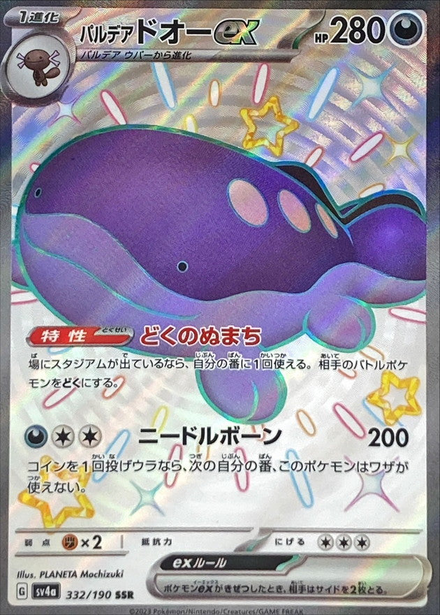 パルデアドオーex【SSR】{332/190}[SV4a]