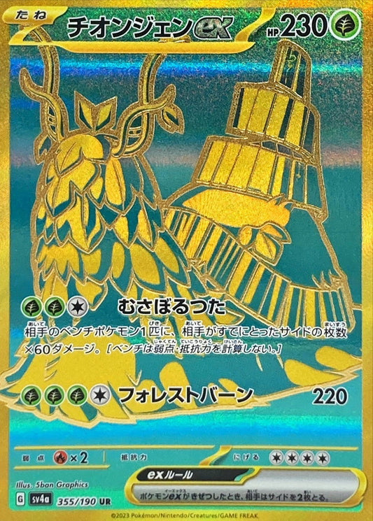 チオンジェンex【UR】{355/190}[SV4a](Wo-Chien)UR