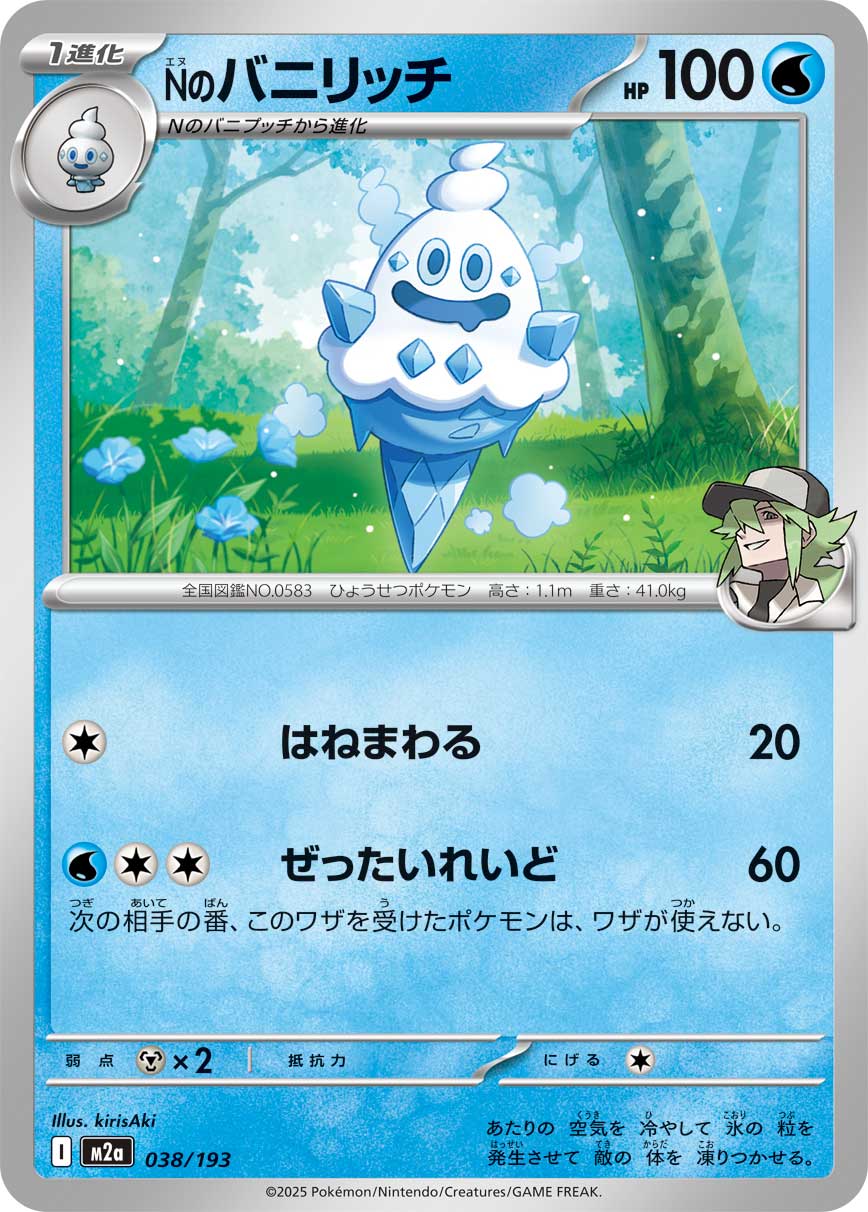 Nのバニリッチ【-】{038/193} [M2a]