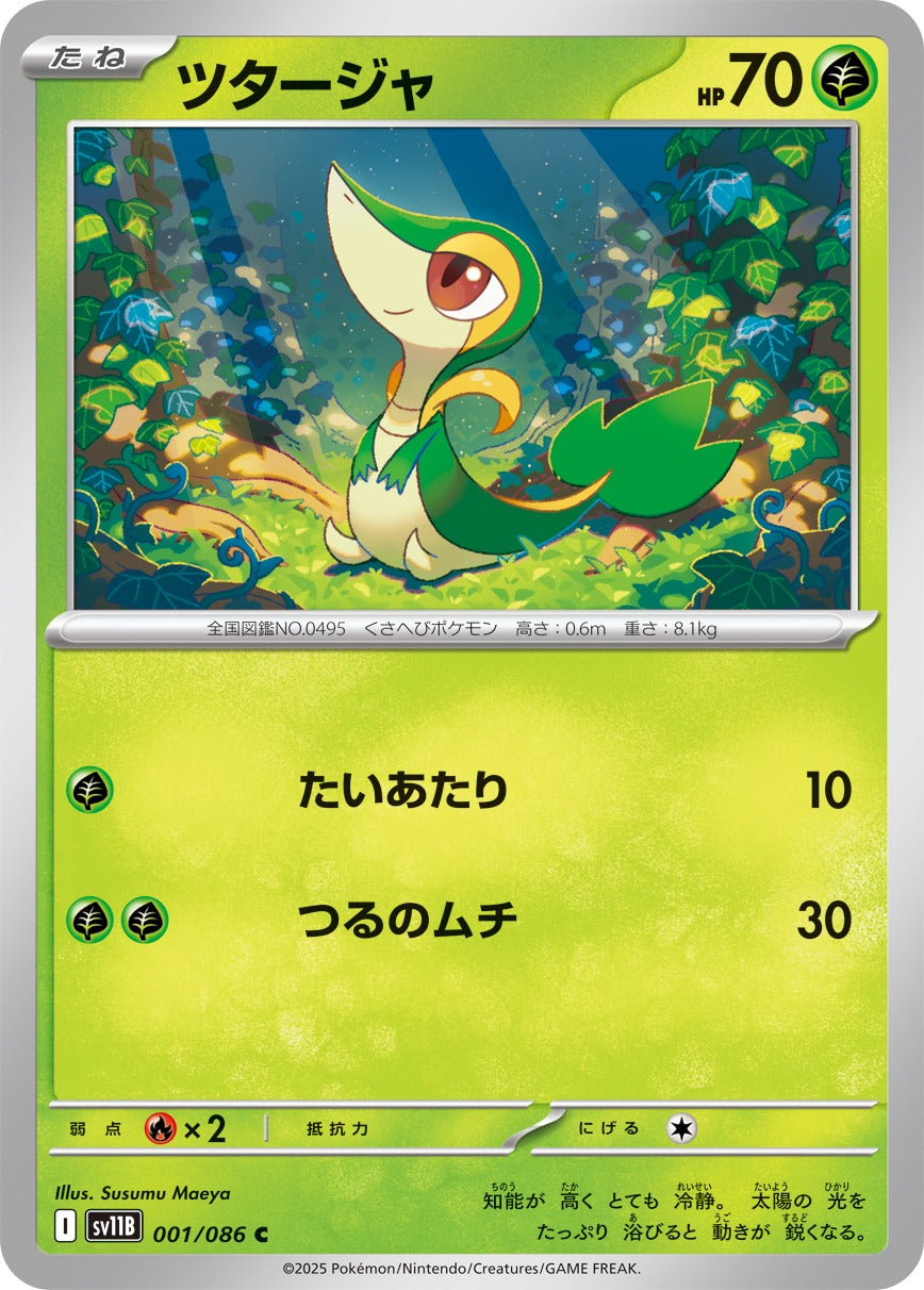ツタージャ【C】{001/086}[SV11B](Snivy)