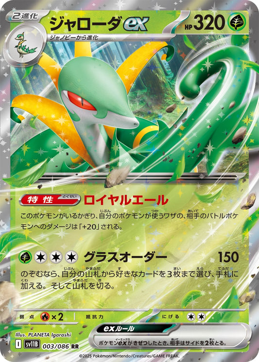 ジャローダex【RR】{003/086}[SV11B](Serperior)