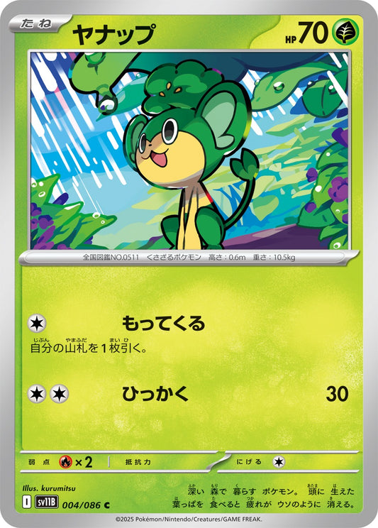 ヤナップ【C】{004/086}[SV11B](Pansage)