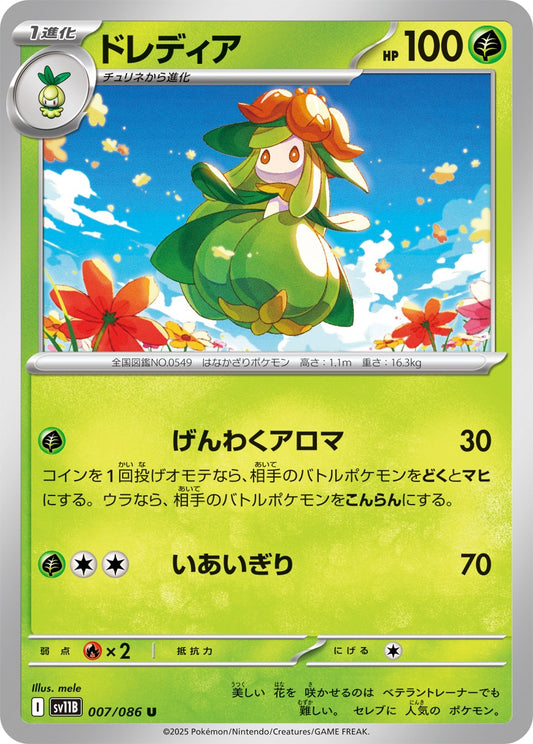 ドレディア【U】{007/086}[SV11B](Lilligant)