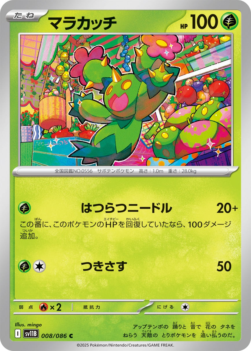 マラカッチ【C】{008/086}[SV11B](Maractus)