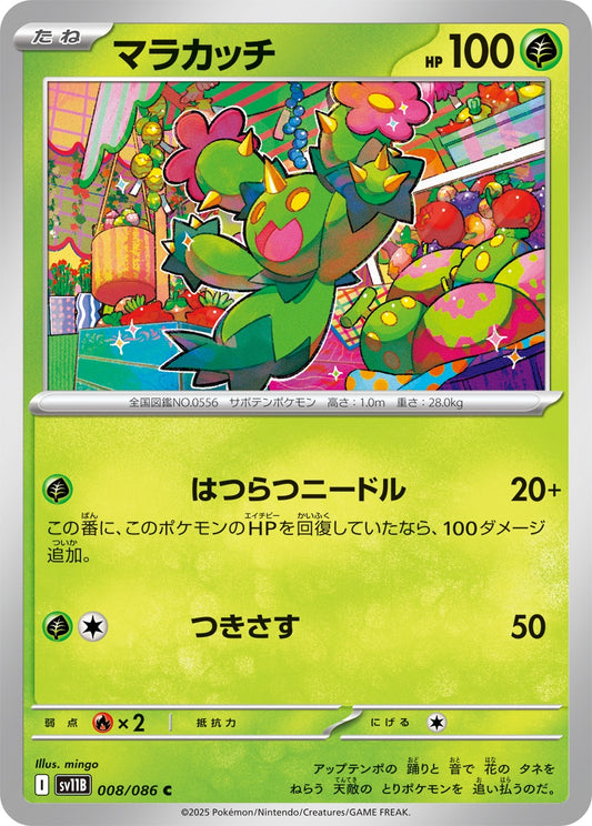 マラカッチ【C】{008/086}[SV11B](Maractus)