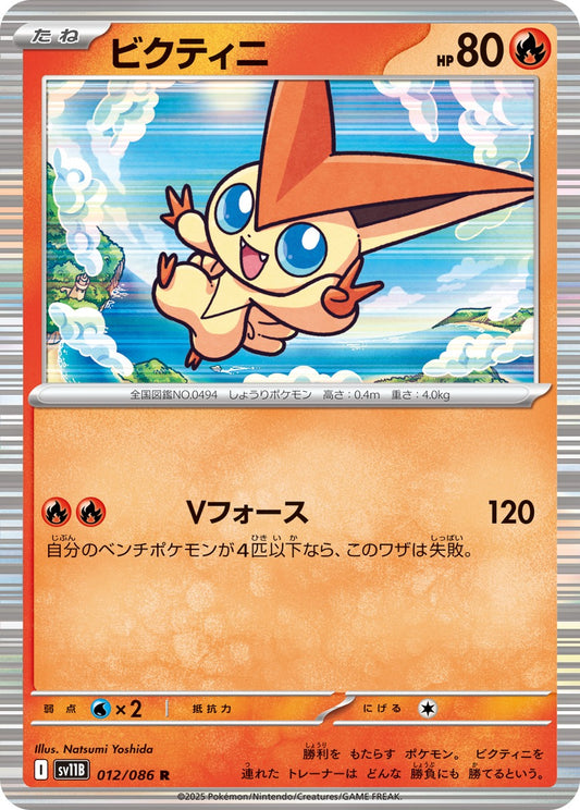 ビクティニ【R】{012/086}[SV11B](Victini)