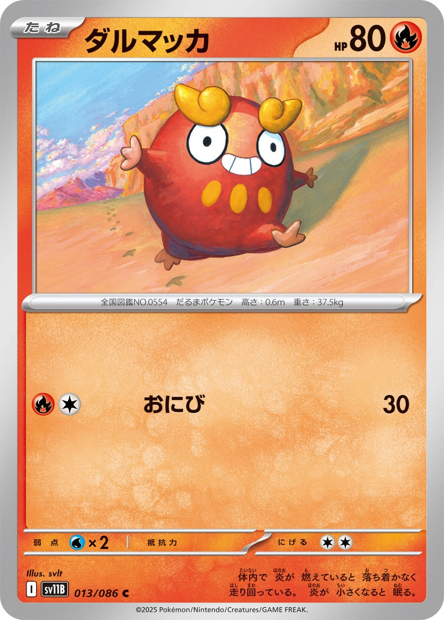 ダルマッカ【C】{013/086}[SV11B](Darumaka)
