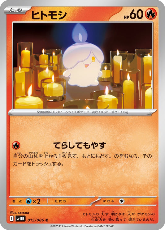 ヒトモシ【C】{015/086}[SV11B](Litwick)