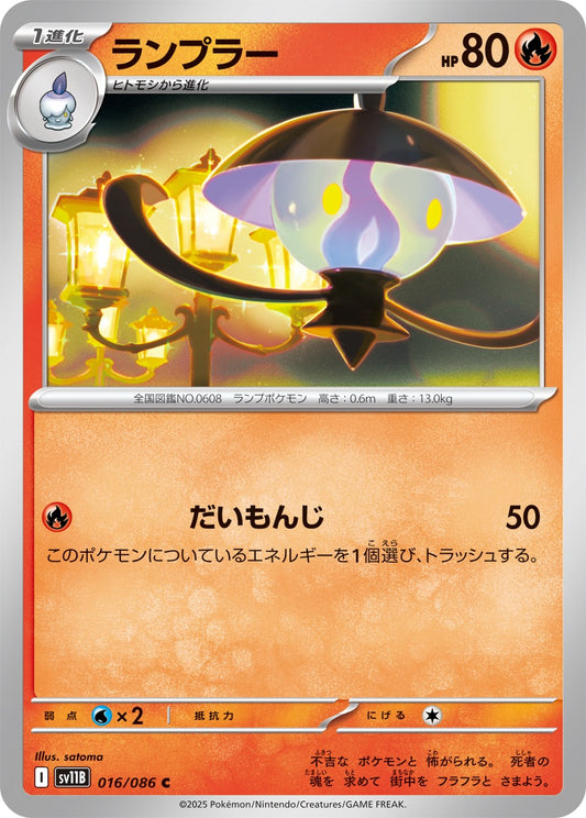 ランプラー【C】{016/086}[SV11B](Lampent)
