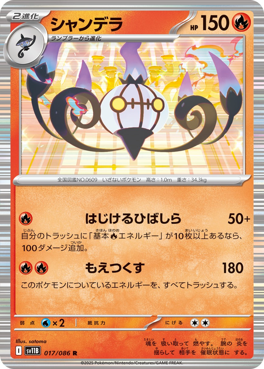 シャンデラ【R】{017/086}[SV11B](Chandelure)