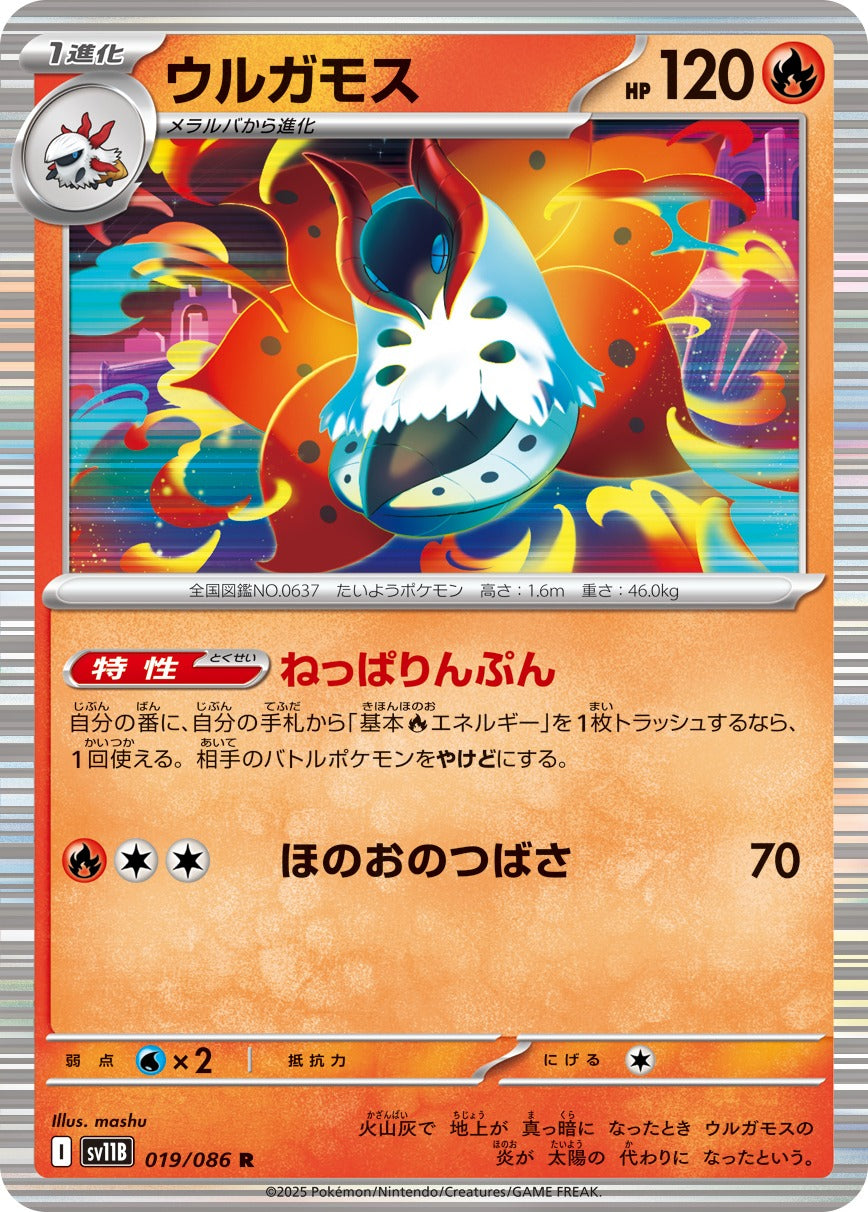 ウルガモス【R】{019/086}[SV11B](Volcarona)