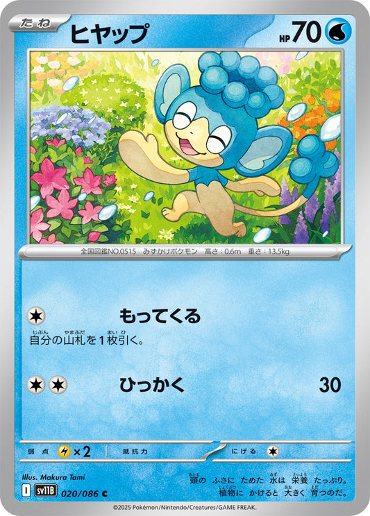 ヒヤップ【C】{020/086}[SV11B](Panpour)