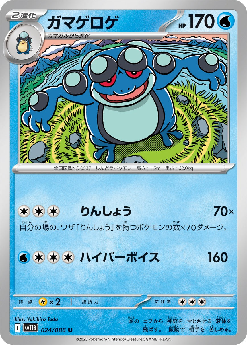 ガマゲロゲ【U】{024/086}[SV11B](Seismitoad)