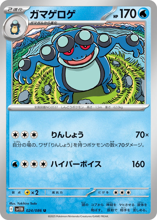 ガマゲロゲ【U】{024/086}[SV11B](Seismitoad)